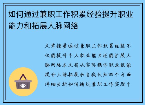 如何通过兼职工作积累经验提升职业能力和拓展人脉网络