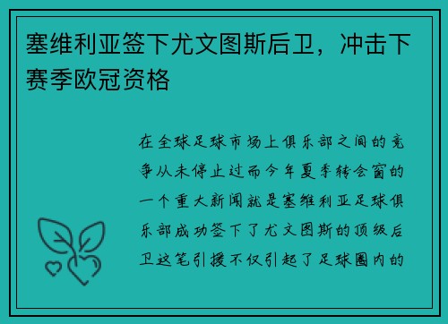 塞维利亚签下尤文图斯后卫，冲击下赛季欧冠资格