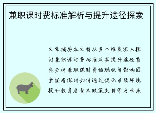兼职课时费标准解析与提升途径探索