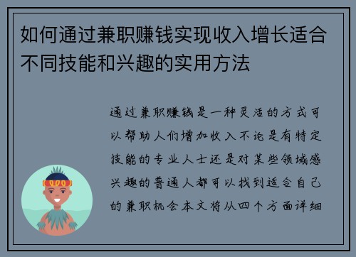 如何通过兼职赚钱实现收入增长适合不同技能和兴趣的实用方法