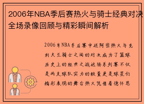2006年NBA季后赛热火与骑士经典对决全场录像回顾与精彩瞬间解析