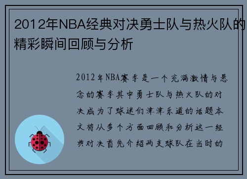 2012年NBA经典对决勇士队与热火队的精彩瞬间回顾与分析
