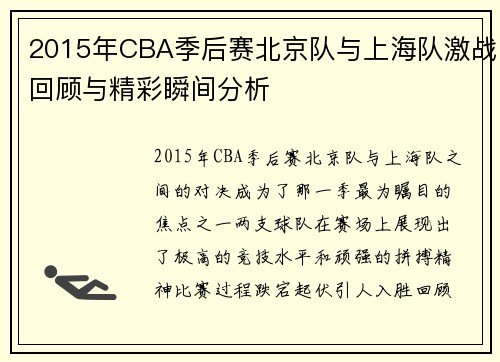 2015年CBA季后赛北京队与上海队激战回顾与精彩瞬间分析