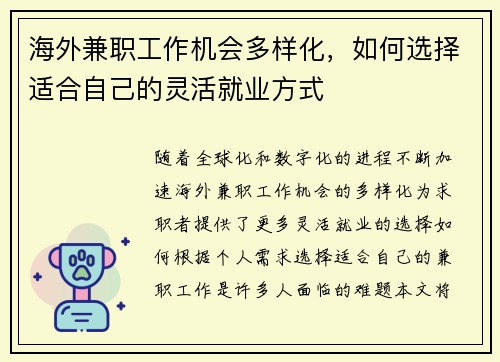 /uploads/images/20250716/hai-wai-jian-zhi-gong-zuo-ji-hui-duo-yang-hua-ru-he-xuan-ze-shi-he-zi-ji-de-ling-huo-jiu-ye-fang-shi.webp