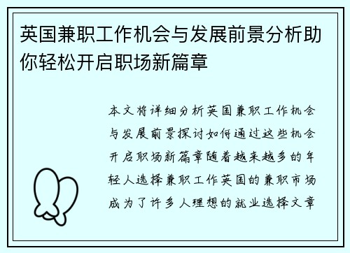 英国兼职工作机会与发展前景分析助你轻松开启职场新篇章