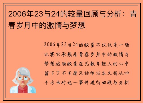 2006年23与24的较量回顾与分析：青春岁月中的激情与梦想