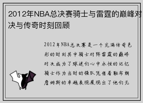 2012年NBA总决赛骑士与雷霆的巅峰对决与传奇时刻回顾