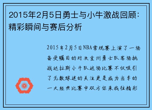 2015年2月5日勇士与小牛激战回顾：精彩瞬间与赛后分析