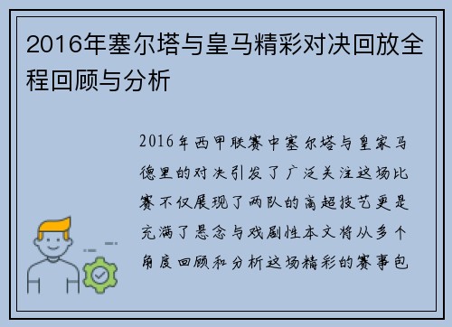 2016年塞尔塔与皇马精彩对决回放全程回顾与分析