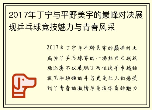 2017年丁宁与平野美宇的巅峰对决展现乒乓球竞技魅力与青春风采