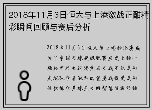 2018年11月3日恒大与上港激战正酣精彩瞬间回顾与赛后分析