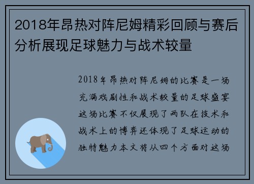 2018年昂热对阵尼姆精彩回顾与赛后分析展现足球魅力与战术较量