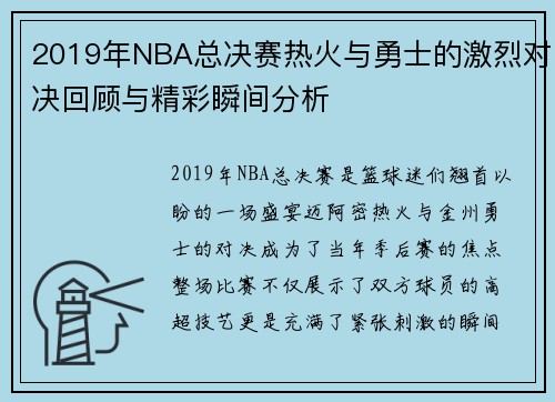 2019年NBA总决赛热火与勇士的激烈对决回顾与精彩瞬间分析