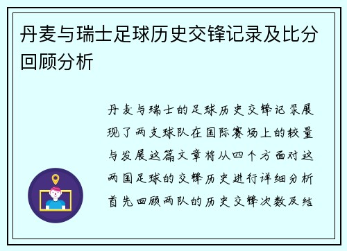 丹麦与瑞士足球历史交锋记录及比分回顾分析