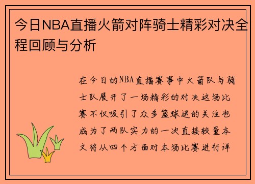 今日NBA直播火箭对阵骑士精彩对决全程回顾与分析