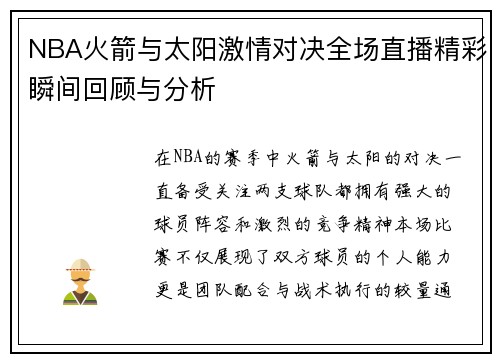 /uploads/images/20250718/nba-huo-jian-yu-tai-yang-ji-qing-dui-jue-quan-chang-zhi-bo-jing-cai-shun-jian-hui-gu-yu-fen-xi.webp