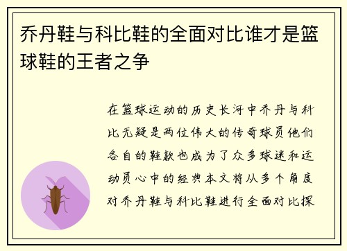 乔丹鞋与科比鞋的全面对比谁才是篮球鞋的王者之争