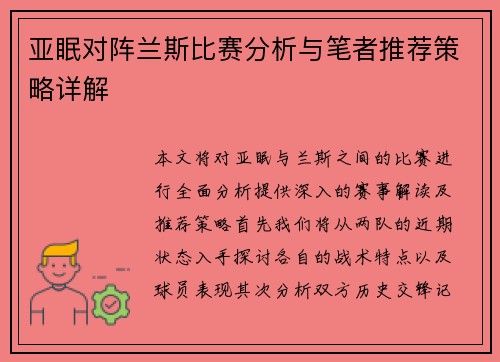 亚眠对阵兰斯比赛分析与笔者推荐策略详解