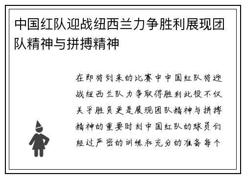 中国红队迎战纽西兰力争胜利展现团队精神与拼搏精神