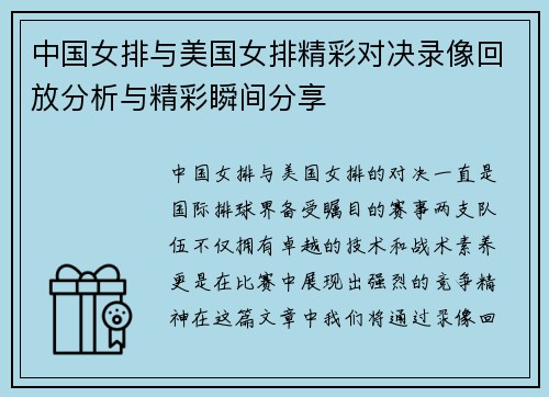 中国女排与美国女排精彩对决录像回放分析与精彩瞬间分享
