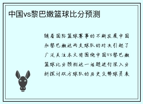 中国vs黎巴嫩篮球比分预测