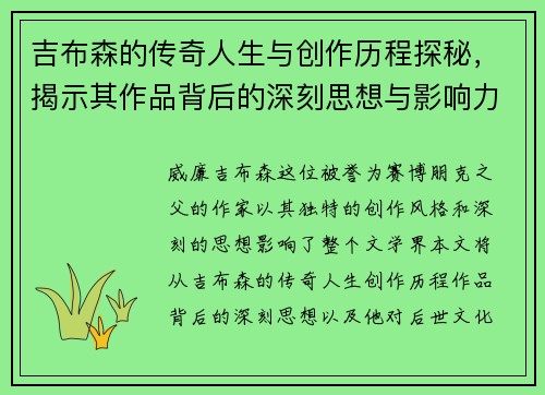 吉布森的传奇人生与创作历程探秘，揭示其作品背后的深刻思想与影响力