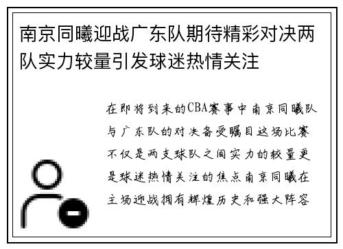 /uploads/images/20250720/nan-jing-tong-xi-ying-zhan-guang-dong-dui-qi-dai-jing-cai-dui-jue-liang-dui-shi-li-jiao-liang-yin-fa-qiu-mi-re-qing-guan-zhu.webp