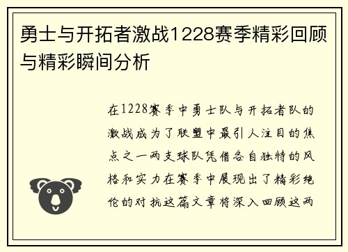 勇士与开拓者激战1228赛季精彩回顾与精彩瞬间分析