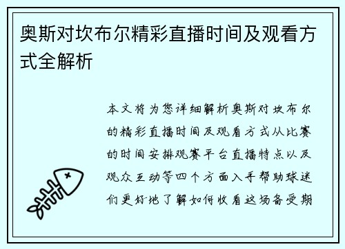 奥斯对坎布尔精彩直播时间及观看方式全解析