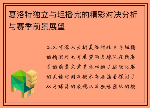 夏洛特独立与坦播完的精彩对决分析与赛季前景展望