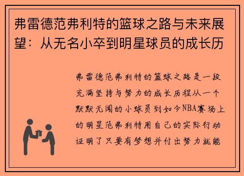 /uploads/images/20250723/fu-lei-de-fan-fu-li-te-de-lan-qiu-zhi-lu-yu-wei-lai-zhan-wang-cong-wu-ming-xiao-zu-dao-ming-xing-qiu-yuan-de-cheng-zhang-li-cheng.webp