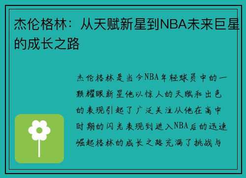 /uploads/images/20250725/jie-lun-ge-lin-cong-tian-fu-xin-xing-dao-nba-wei-lai-ju-xing-de-cheng-zhang-zhi-lu.webp