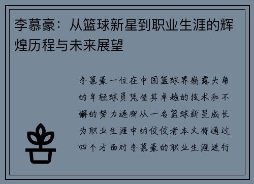 /uploads/images/20250725/li-mu-hao-cong-lan-qiu-xin-xing-dao-zhi-ye-sheng-ya-de-hui-huang-li-cheng-yu-wei-lai-zhan-wang.webp
