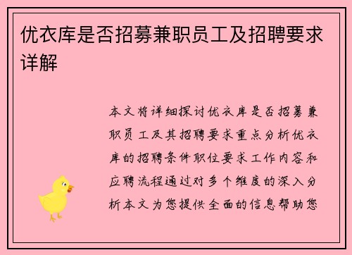 优衣库是否招募兼职员工及招聘要求详解