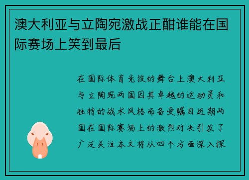 /uploads/images/20250727/ao-da-li-ya-yu-li-tao-wan-ji-zhan-zheng-han-shui-neng-zai-guo-ji-sai-chang-shang-xiao-dao-zui-hou.webp