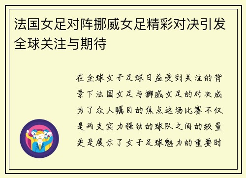 法国女足对阵挪威女足精彩对决引发全球关注与期待