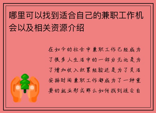 /uploads/images/20250727/na-li-ke-yi-zhao-dao-shi-he-zi-ji-de-jian-zhi-gong-zuo-ji-hui-yi-ji-xiang-guan-zi-yuan-jie-shao.webp