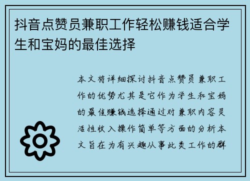 /uploads/images/20250728/dou-yin-dian-zan-yuan-jian-zhi-gong-zuo-qing-song-zhuan-qian-shi-he-xue-sheng-he-bao-ma-de-zui-jia-xuan-ze.webp