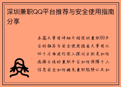 /uploads/images/20250728/shen-zhen-jian-zhi-qq-ping-tai-tui-jian-yu-an-quan-shi-yong-zhi-nan-fen-xiang.webp