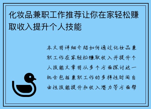 /uploads/images/20250729/hua-zhuang-pin-jian-zhi-gong-zuo-tui-jian-rang-ni-zai-jia-qing-song-zhuan-qu-shou-ru-ti-sheng-ge-ren-ji-neng.webp