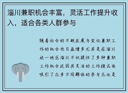 淄川兼职机会丰富，灵活工作提升收入，适合各类人群参与