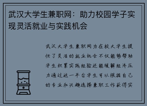 /uploads/images/20250803/wu-han-da-xue-sheng-jian-zhi-wang-zhu-li-xiao-yuan-xue-zi-shi-xian-ling-huo-jiu-ye-yu-shi-jian-ji-hui.webp