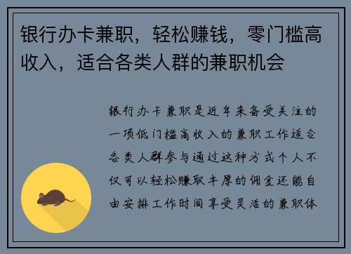银行办卡兼职，轻松赚钱，零门槛高收入，适合各类人群的兼职机会