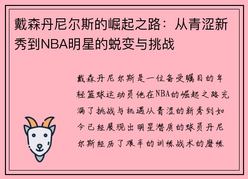 戴森丹尼尔斯的崛起之路：从青涩新秀到NBA明星的蜕变与挑战