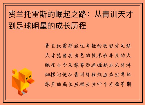 费兰托雷斯的崛起之路：从青训天才到足球明星的成长历程