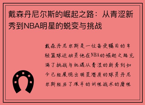 /uploads/images/20250805/dai-sen-dan-ni-er-si-de-jue-qi-zhi-lu-cong-qing-se-xin-xiu-dao-nba-ming-xing-de-tui-bian-yu-tiao-zhan.webp