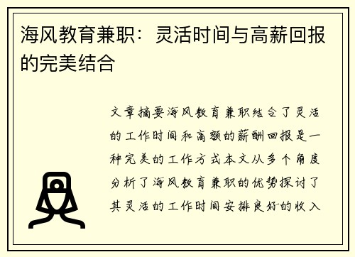 /uploads/images/20250805/hai-feng-jiao-yu-jian-zhi-ling-huo-shi-jian-yu-gao-xin-hui-bao-de-wan-mei-jie-he.webp