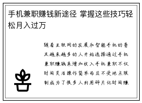 手机兼职赚钱新途径 掌握这些技巧轻松月入过万