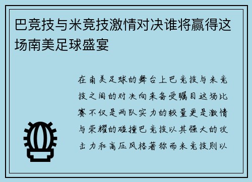 巴竞技与米竞技激情对决谁将赢得这场南美足球盛宴
