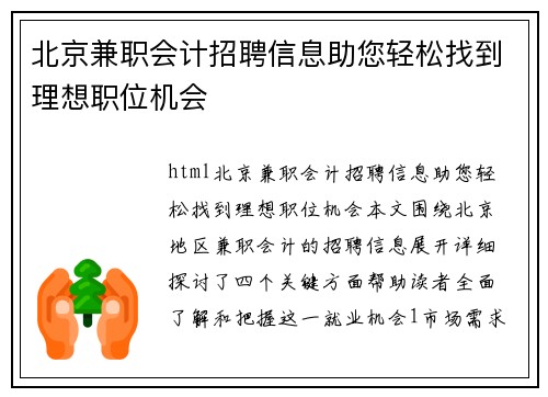 北京兼职会计招聘信息助您轻松找到理想职位机会